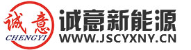 诚意新能源